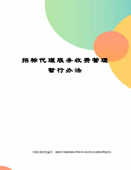 招标代理服务收费管理暂行办法