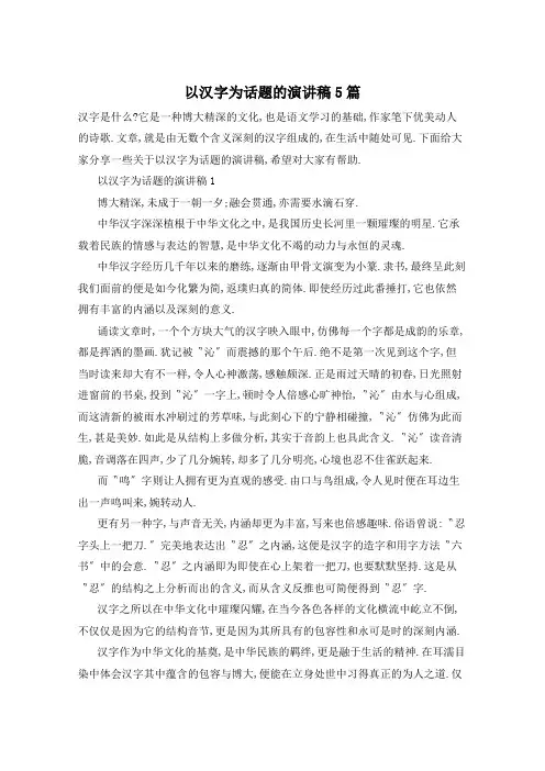 以汉字为话题的演讲稿5篇