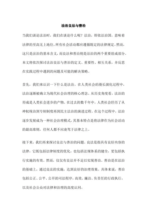 法治良法与善治