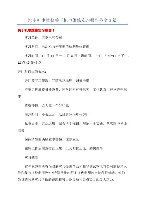汽车机电维修关于机电维修实习报告范文3篇