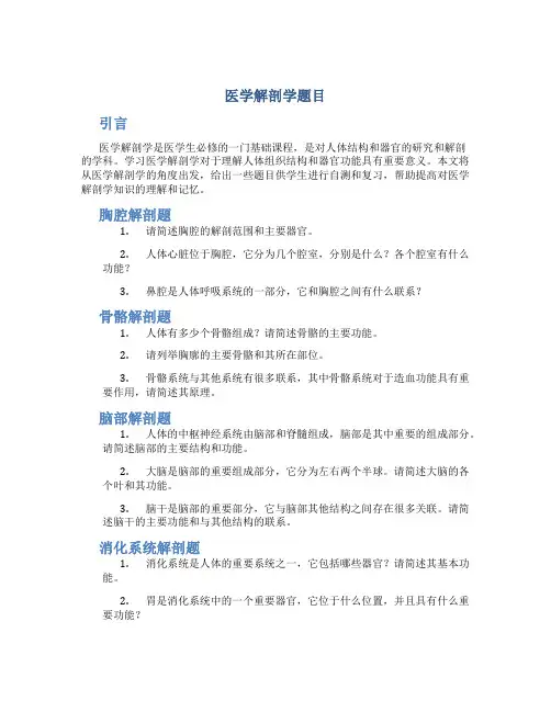 医学解剖学题目