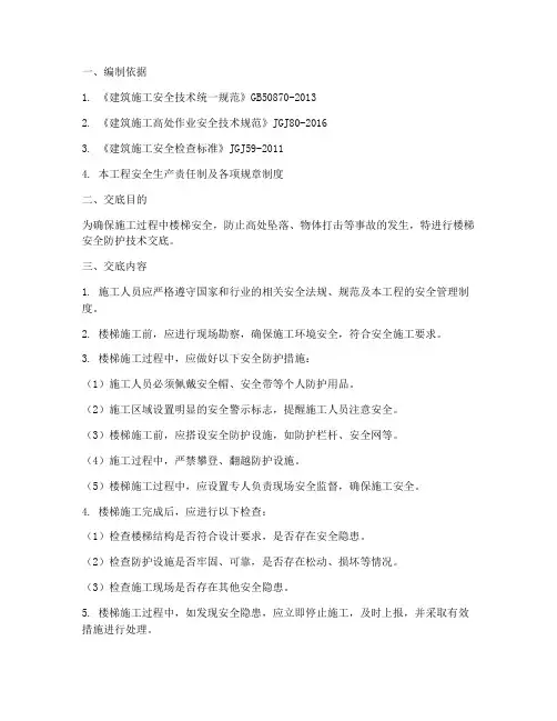 楼梯安全防护技术交底模板