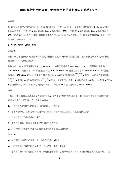 洛阳市高中生物必修二第六章生物的进化知识点总结(超全)