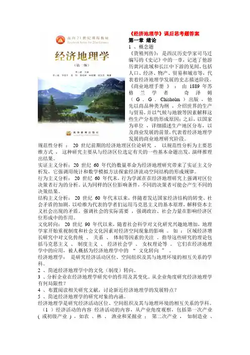 经济地理资料学及财务知识课后思考题(DOC 69页)