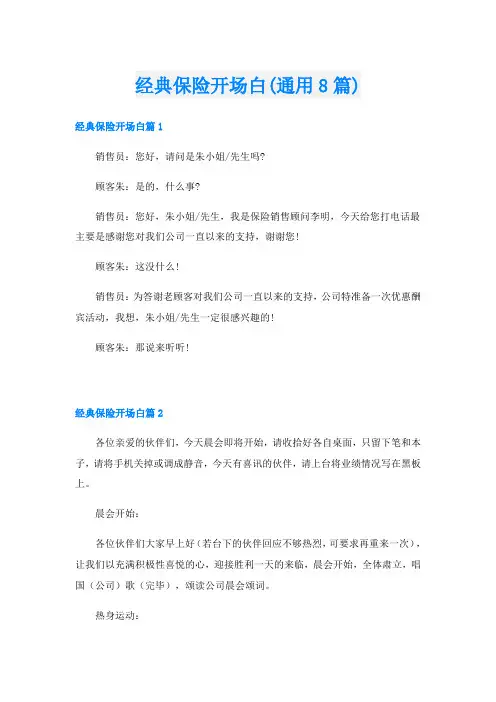 经典保险开场白(通用8篇)