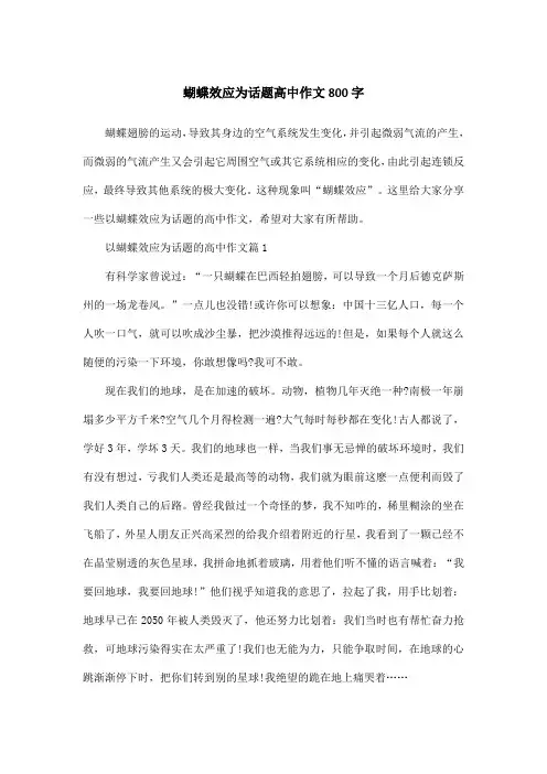 蝴蝶效应为话题高中作文800字