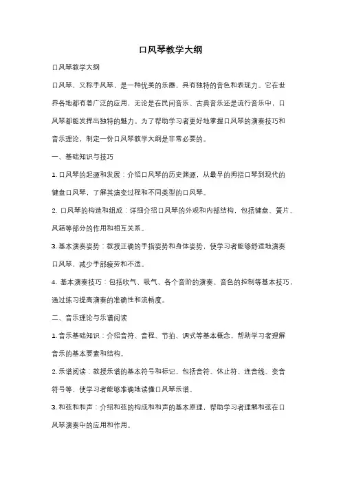 口风琴教学大纲