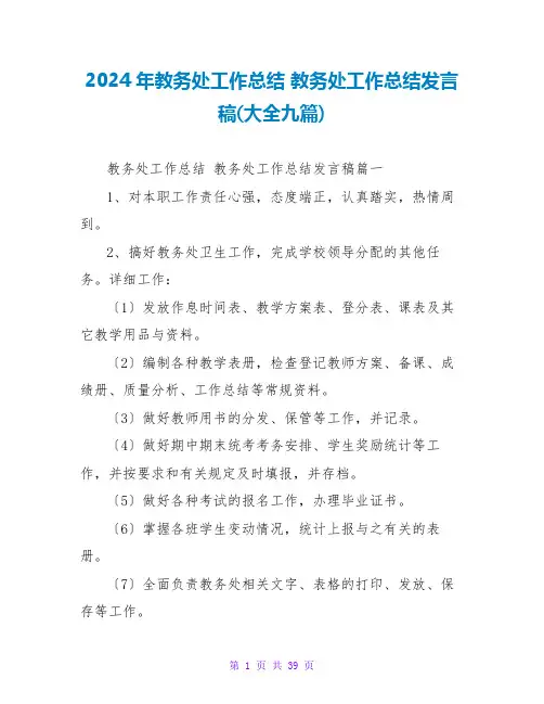 2024年教务处工作总结教务处工作总结发言稿(大全九篇)