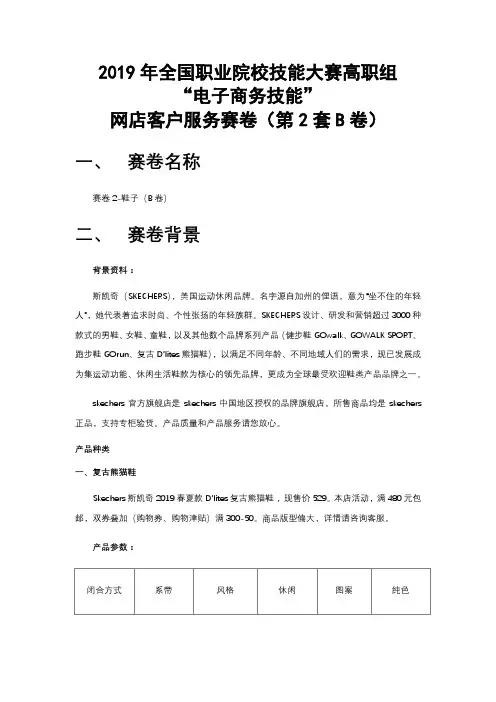 2019年全国职业院校技能大赛高职组“电子商务技能”网店客户服务赛卷2-鞋子(B卷)