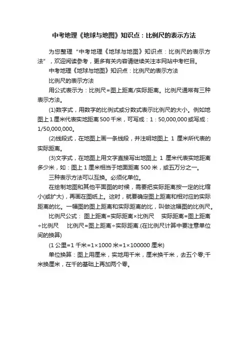 中考地理《地球与地图》知识点：比例尺的表示方法