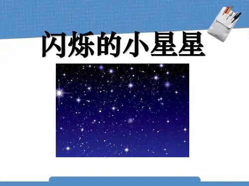 一年级上册《闪烁的小星星》PPT
