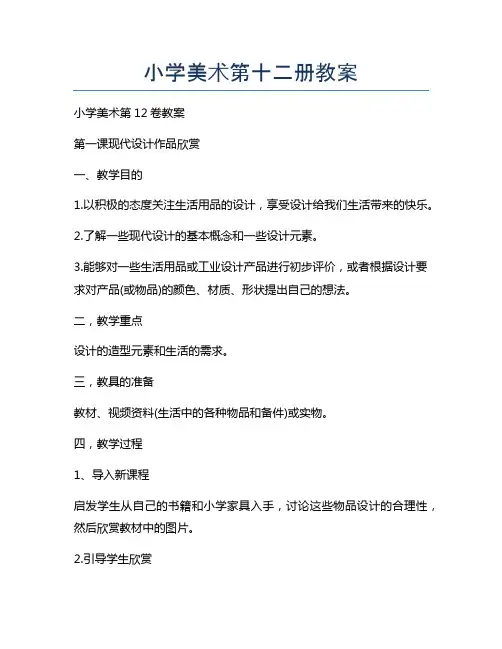 小学美术第十二册教案
