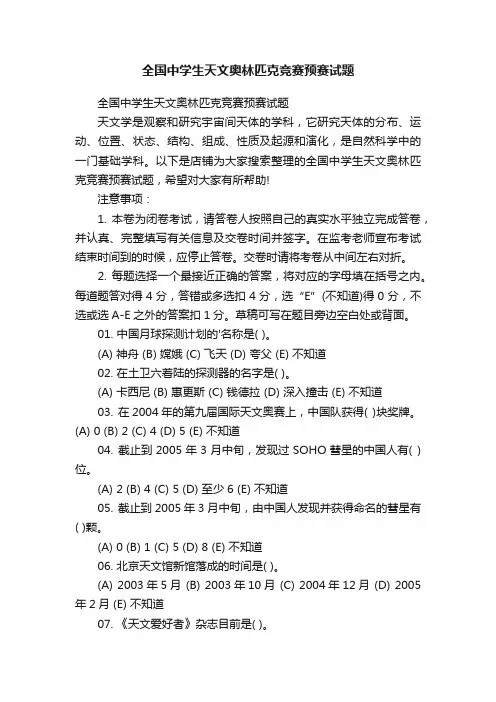 全国中学生天文奥林匹克竞赛预赛试题