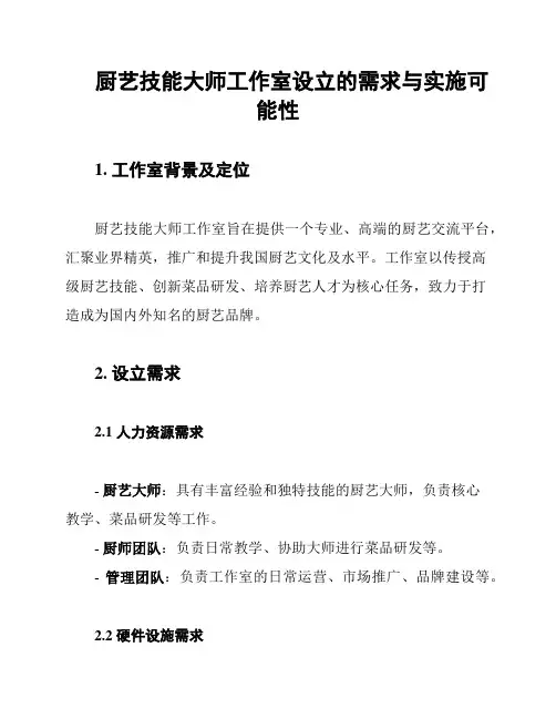 厨艺技能大师工作室设立的需求与实施可能性