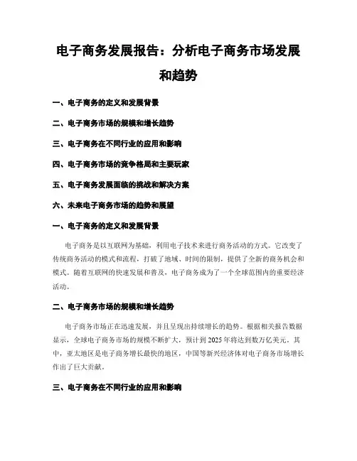 电子商务发展报告：分析电子商务市场发展和趋势