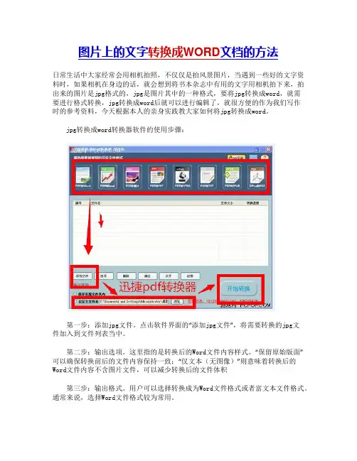 图片上的文字转换成WORD文档的方法