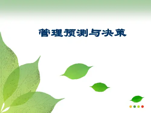 管理预测与决策共46页