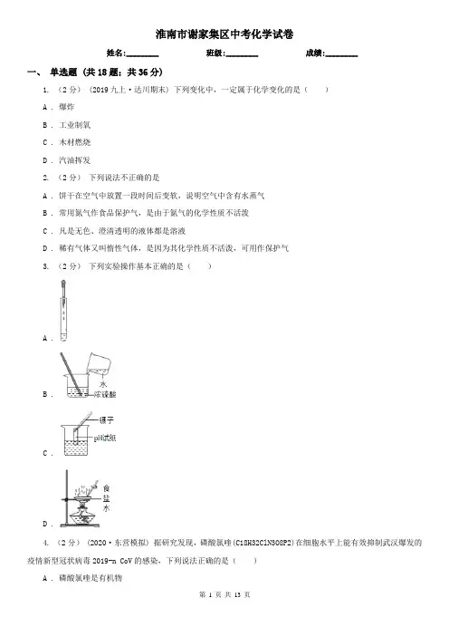 淮南市谢家集区中考化学试卷