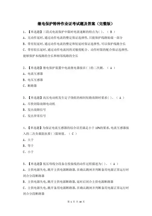 继电保护特种作业证考试题及答案(完整版)