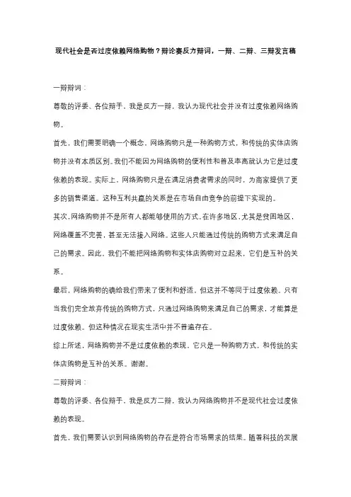 现代社会是否过度依赖网络购物？辩论赛反方辩词,一辩、二辩、三辩发言稿