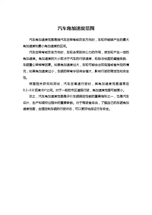 汽车角加速度范围