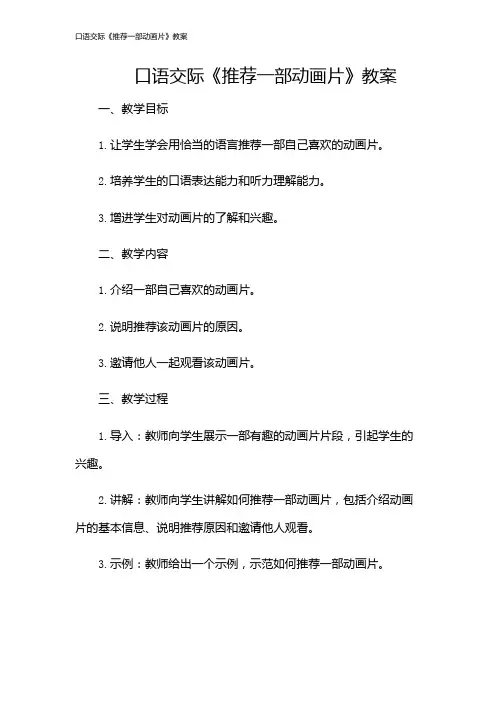 口语交际《推荐一部动画片》教案
