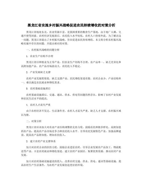 黑龙江省实施乡村振兴战略促进农民持续增收的对策分析