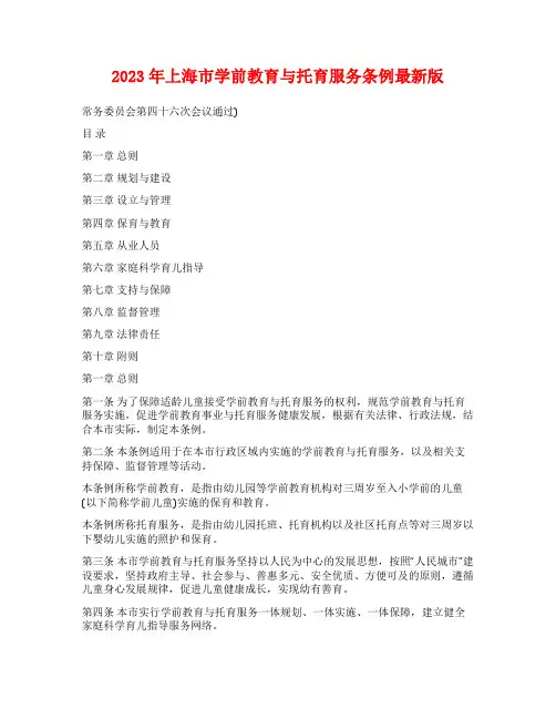 2023年上海市学前教育与托育服务条例最新版