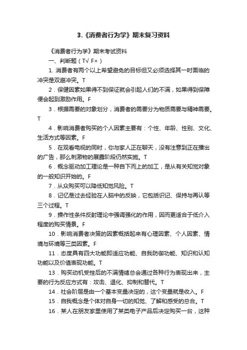 3.《消费者行为学》期末复习资料