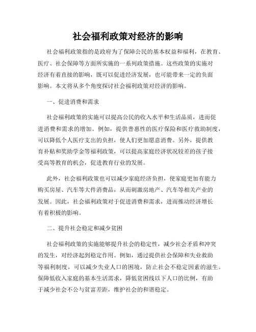 社会福利政策对经济的影响