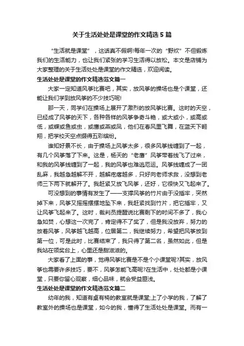关于生活处处是课堂的作文精选5篇