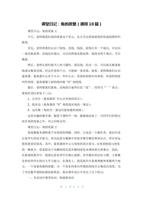 课堂日记：角的度量(通用10篇)