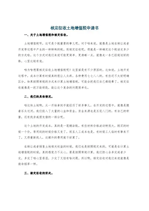 核定征收土地增值税申请书