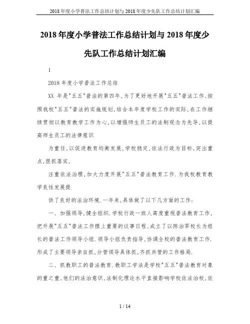 2018年度小学普法工作总结计划与2018年度少先队工作总结计划汇编