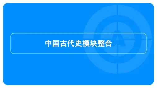 2024年历史中考总复习第一部分教材知识梳理模块一中国古代史模块整合