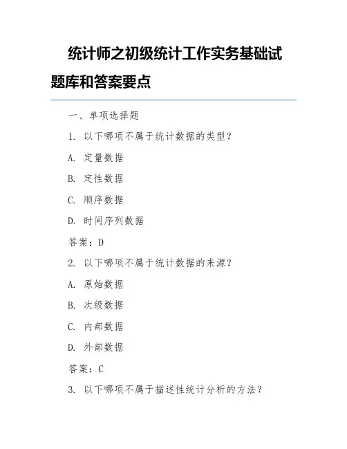 统计师之初级统计工作实务基础试题库和答案要点