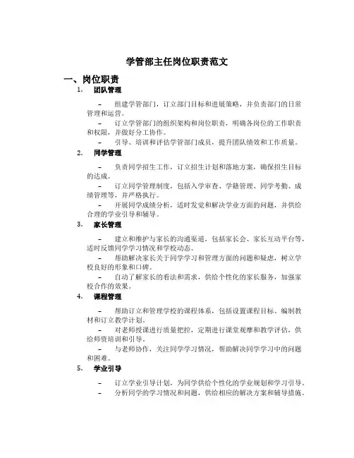 学管部主任岗位职责范文