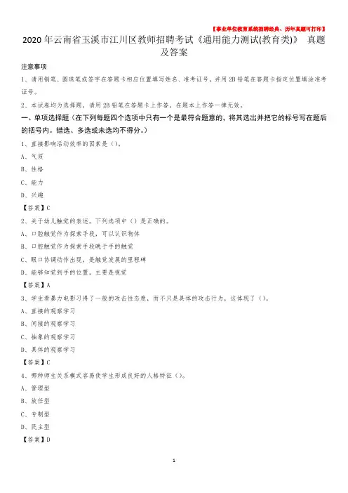 2020年云南省玉溪市江川区教师招聘考试《通用能力测试(教育类)》 真题及答案