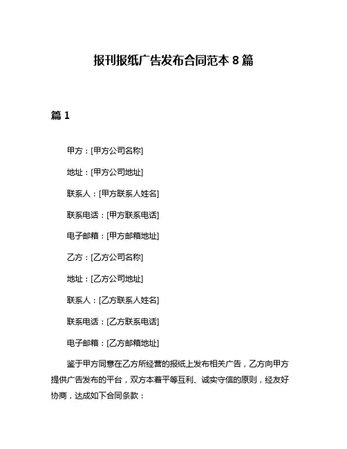 报刊报纸广告发布合同范本8篇