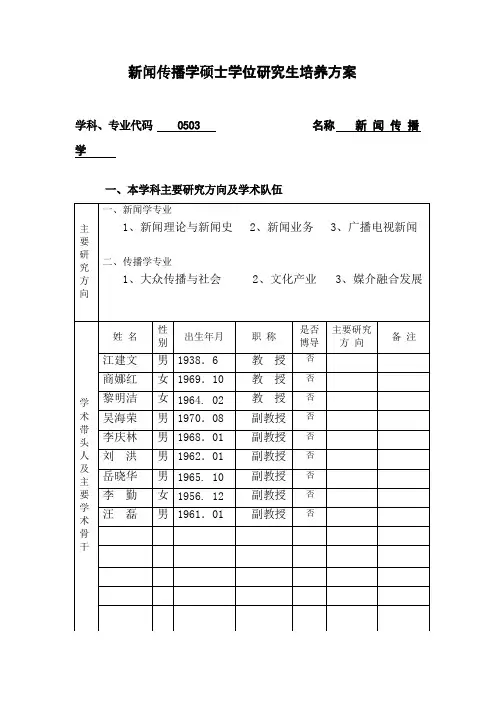 新闻传播学硕士学位研究生培养方案