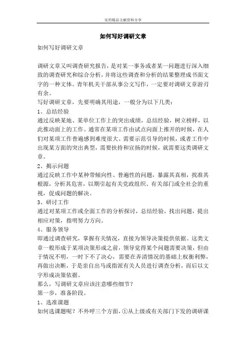 如何写好调研文章