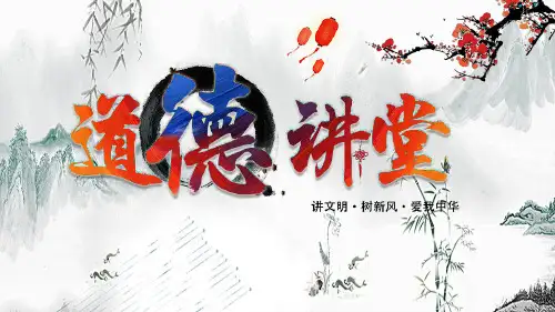 中国风国学经典讲堂道德讲堂校园文明教育主题班会PPT