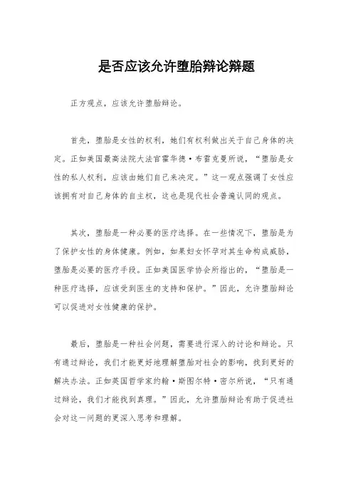 是否应该允许堕胎辩论辩题