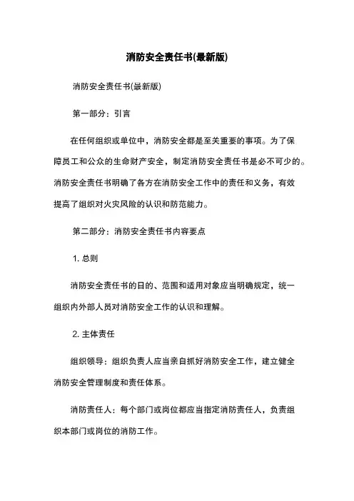 消防安全责任书(最新版)