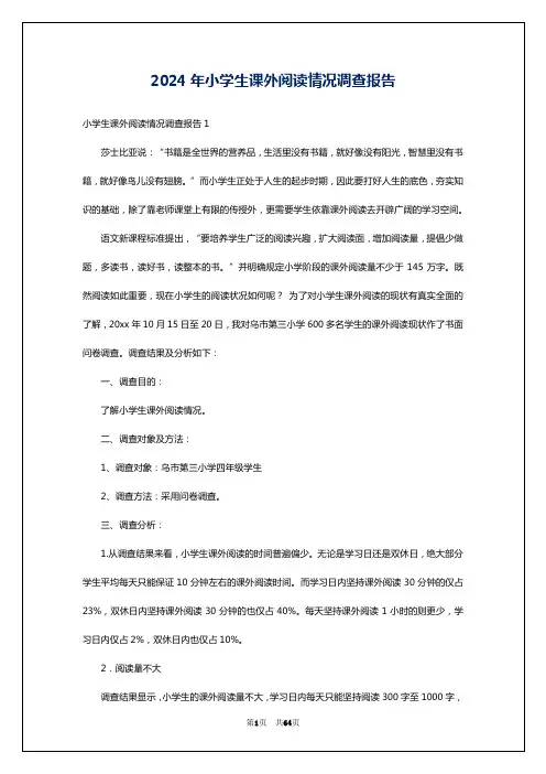 2024年小学生课外阅读情况调查报告