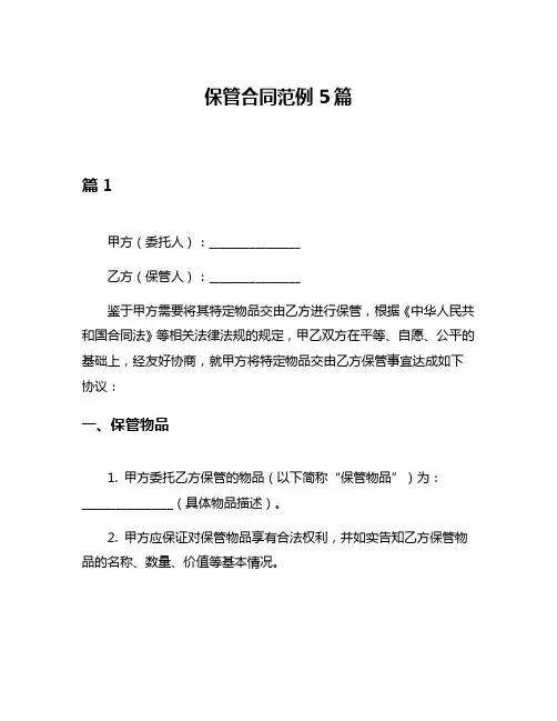 保管合同范例5篇