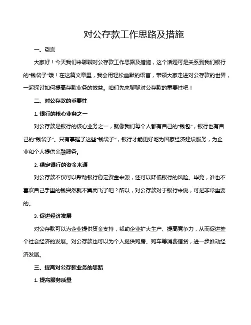 对公存款工作思路及措施