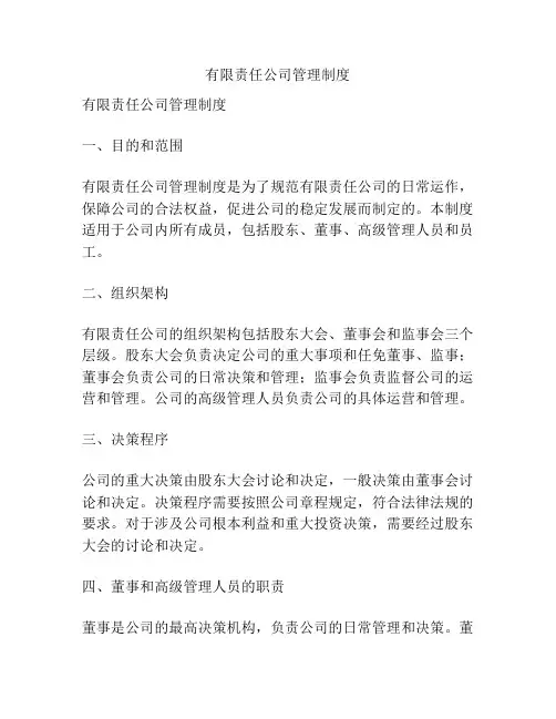 有限责任公司管理制度