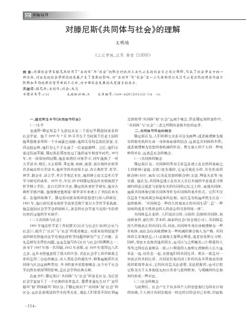 论文对滕尼斯《共同体与社会》的理解