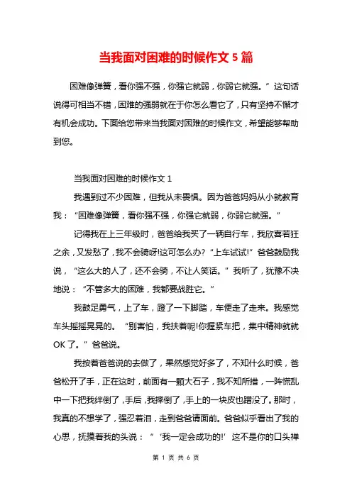 当我面对困难的时候作文5篇